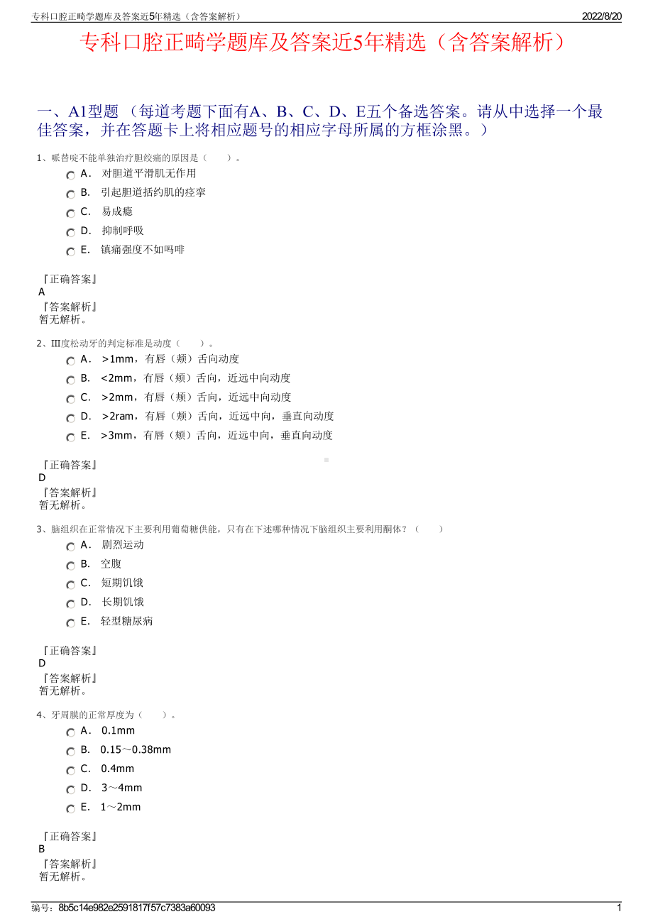 专科口腔正畸学题库及答案近5年精选（含答案解析）.pdf_第1页