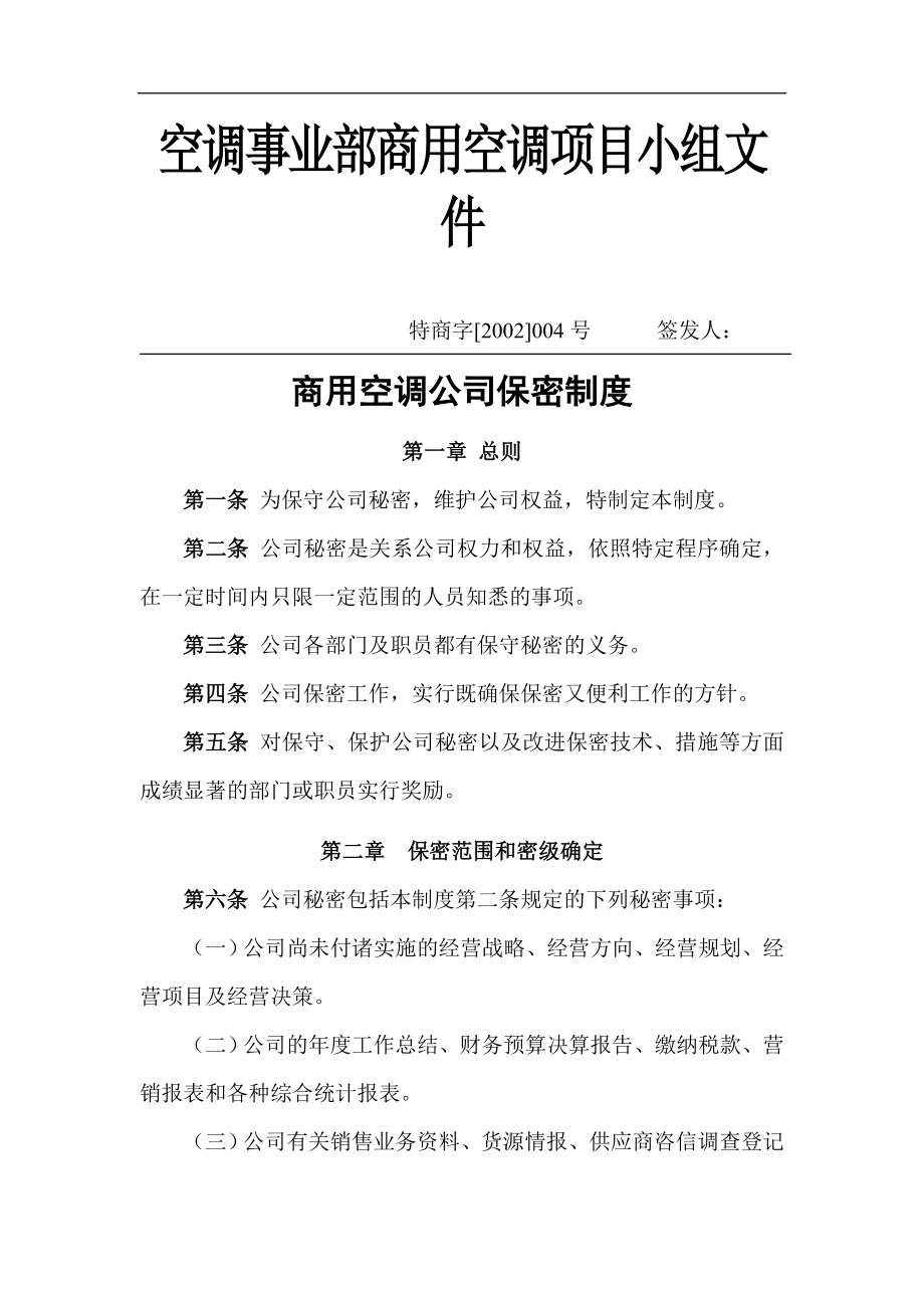 某集团保密制度.docx_第1页