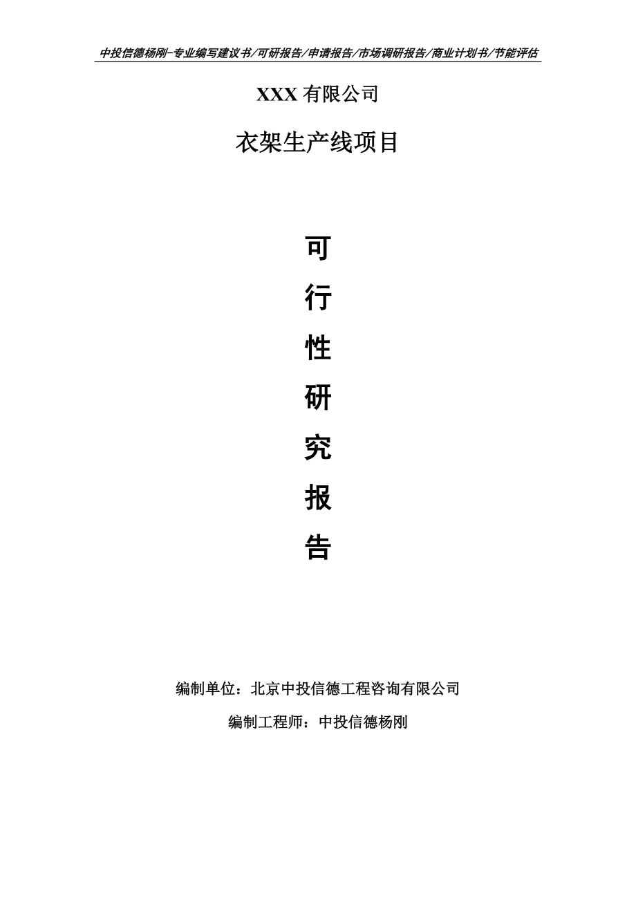 30万个衣架生产线项目可行性研究报告申请备案.doc_第1页