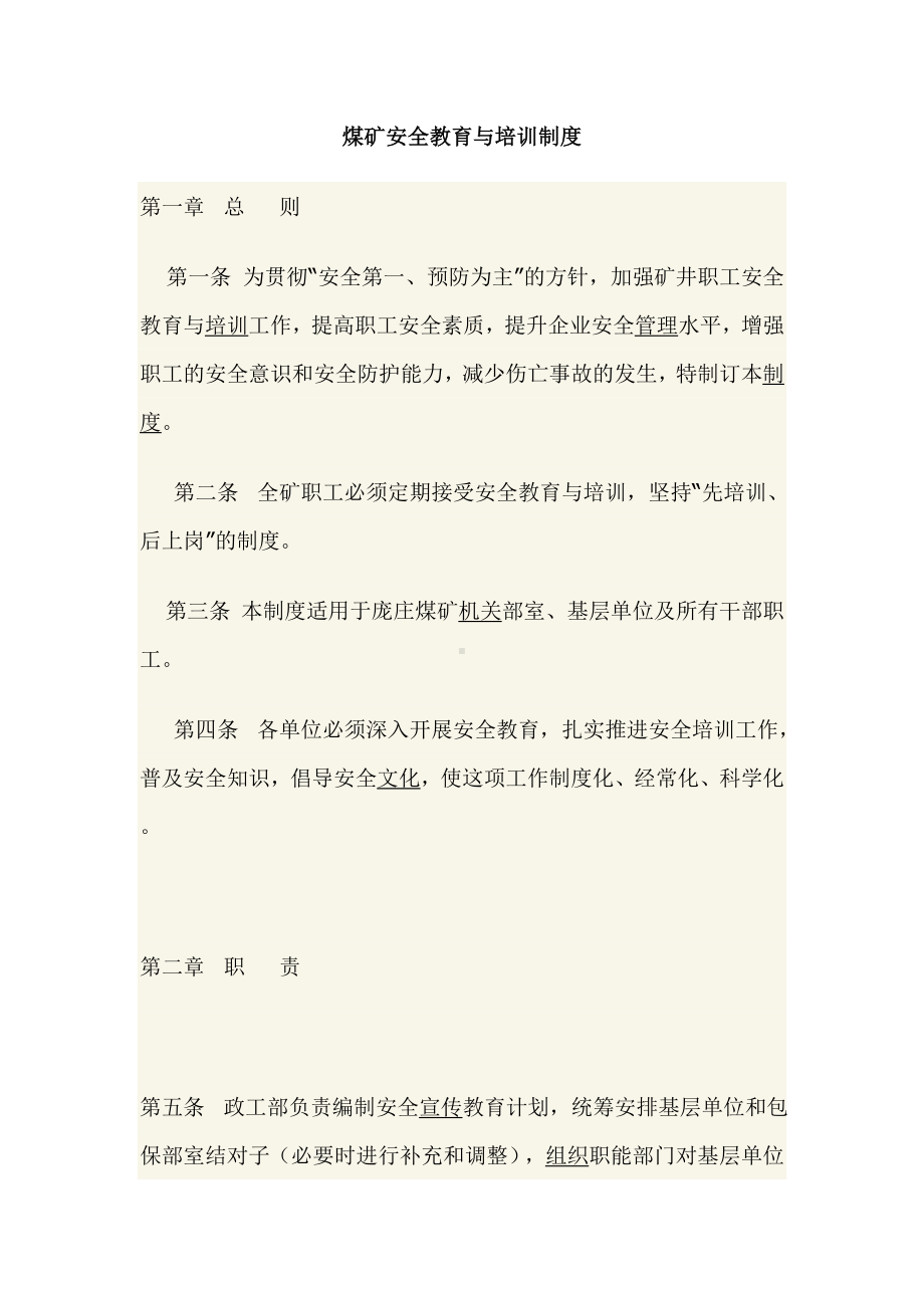 某某煤矿安全教育与培训制度.docx_第1页