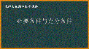 北师大版（2019）高中数学必修第一册：1.2.1《必要条件与充分条件》PPT课件（共18页）.pptx