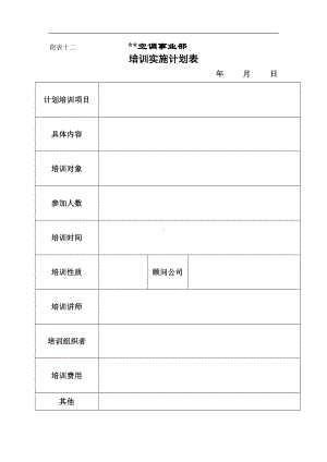 某集团培训计划实施表.docx