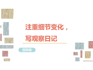 部编版语文四年级习作指导课件3注重细节变化写观察日记.ppt