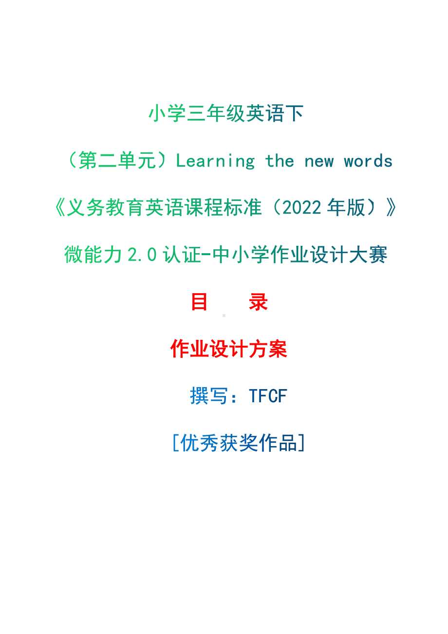 [信息技术2.0微能力]：小学三年级英语下（第二单元）Learning the new words-中小学作业设计大赛获奖优秀作品-《义务教育英语课程标准（2022年版）》.docx_第1页