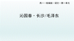 1.《沁园春•长沙 》ppt课件28张- 统编版高中语文必修上册.pptx