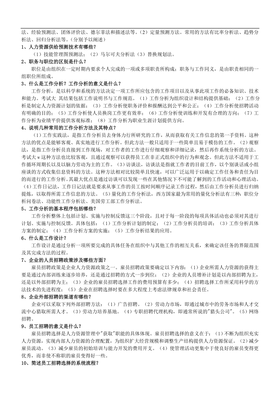 人力资源管理师二级考试练习题02.docx_第2页