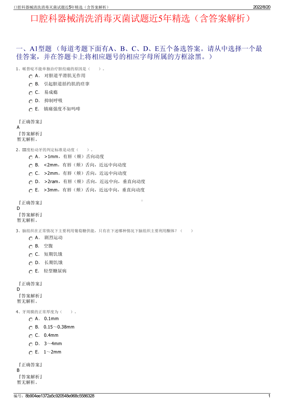 口腔科器械清洗消毒灭菌试题近5年精选（含答案解析）.pdf_第1页