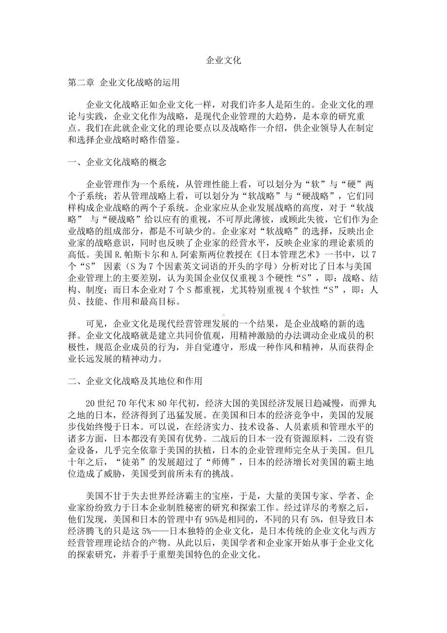 经典文档-职业经理课程-企业文化战略的运用 .docx_第1页