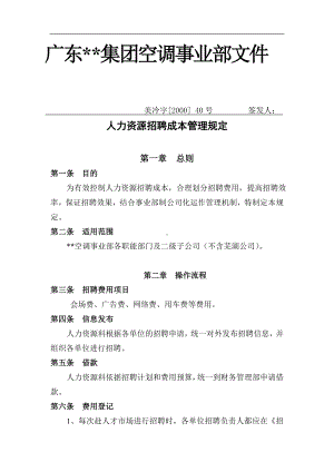 某集团招聘成本管理规定.docx