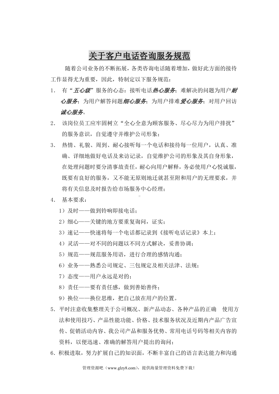 某某公司关于客户电话咨询服务规范.docx_第1页