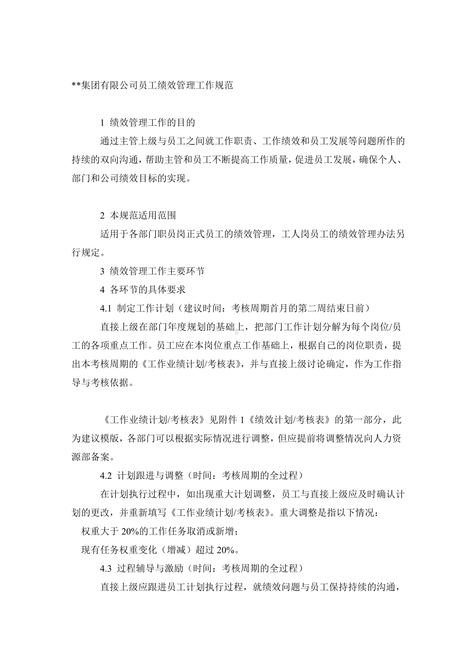 某某集团公司员工绩效管理工作规范.docx_第1页