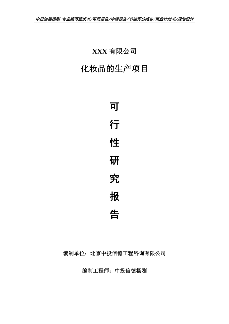 化妆品的生产项目可行性研究报告建议书.doc_第1页