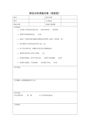 职位分析调查问卷（保密型）05.docx