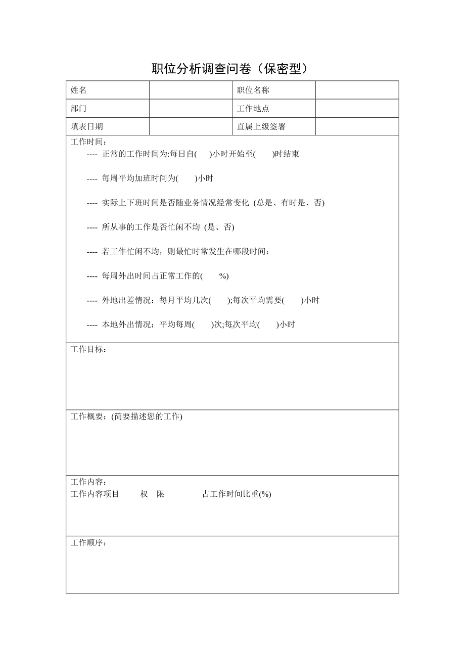 职位分析调查问卷（保密型）05.docx_第1页