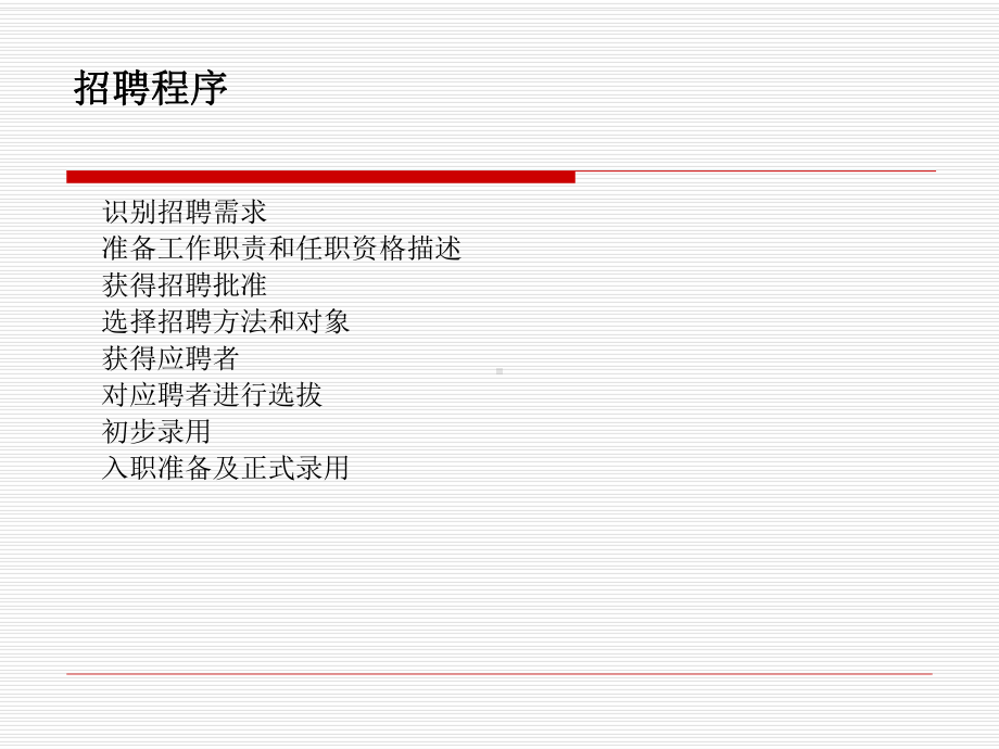 人力资源管理 第五章人员招聘与选拔.pptx_第3页