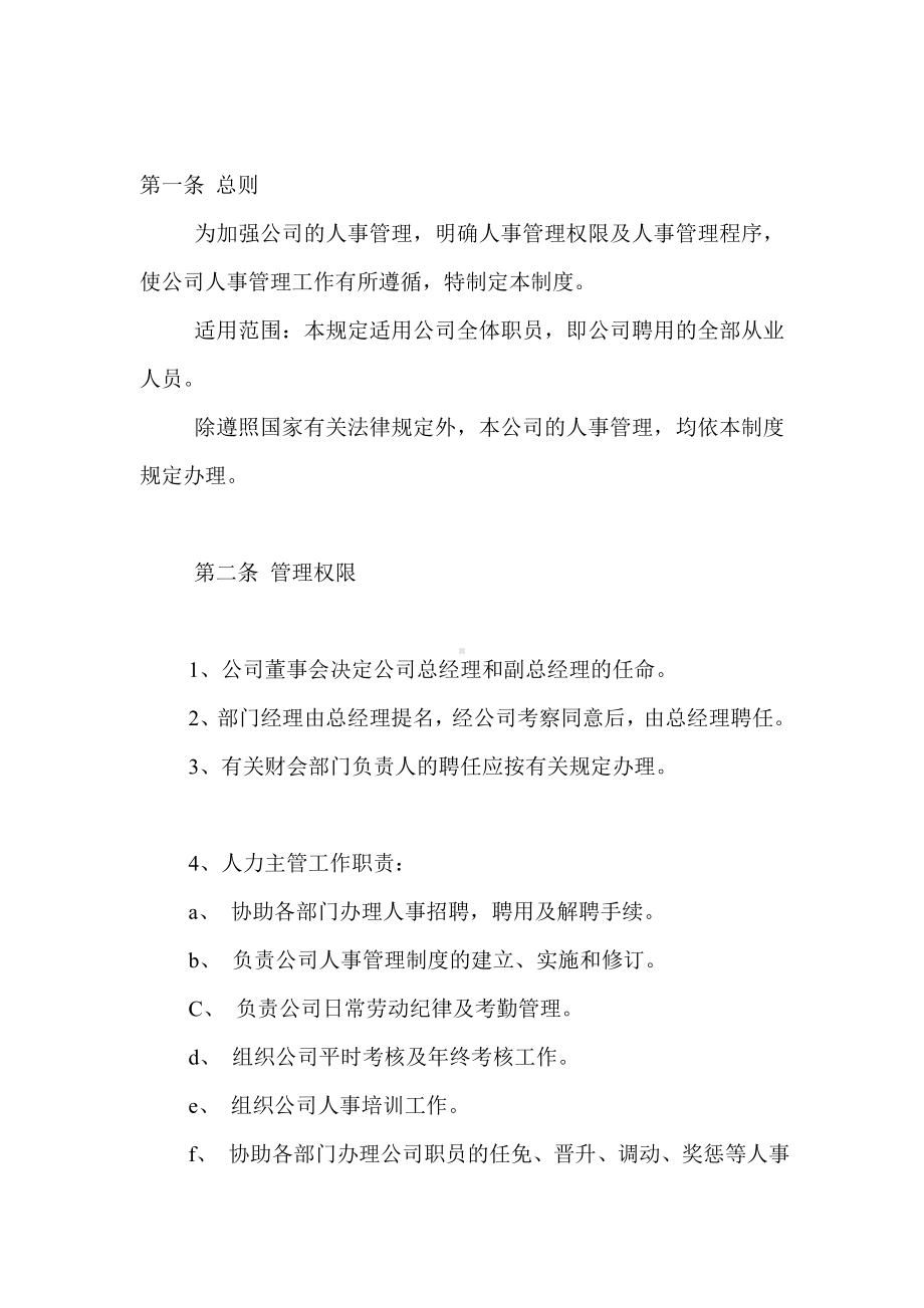 AA公司人事行政管理制度.docx_第1页