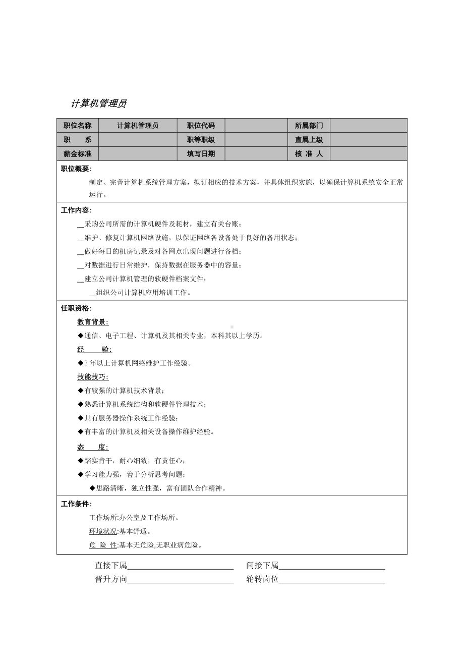 MM公司计算机管理员岗位说明书.docx_第1页