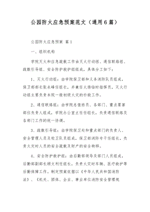 公园防火应急预案范文（通用6篇）.docx