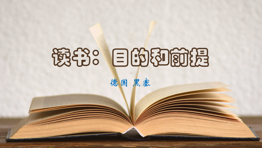 13.1《读书：目的和前提》ppt课件20张 2022-2023学年统编版高中语文必修上册.pptx_第1页