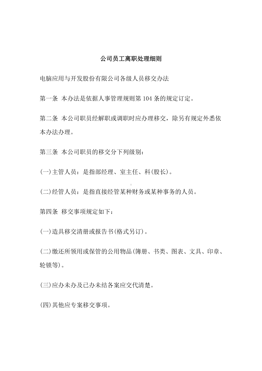 某某公司员工离职处理细则.docx_第1页