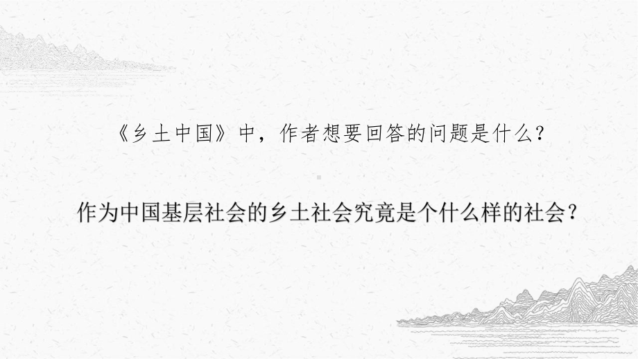 《乡土中国》复习：框架和内容整理 ppt课件20张.pptx_第3页