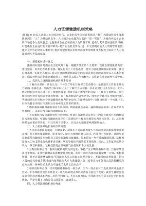 人力资源激励机制策略.docx