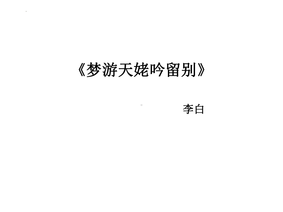 8.1 《梦游天姥吟留别》ppt课件38张 2022-2023学年统编版高中语文必修上册.pptx_第1页