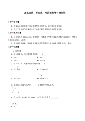 北师大版（2019）高中数学必修第一册：4.4《指数函数、幂函数、对数函数增长的比较》学案.docx