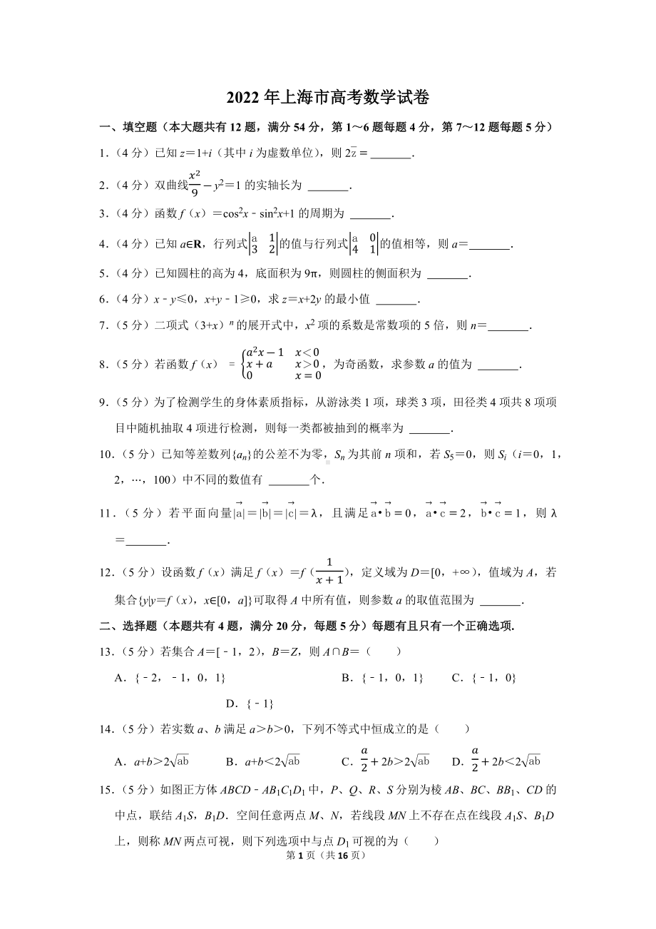 2022年上海市高考数学试卷（学生版+解析版）.docx_第1页