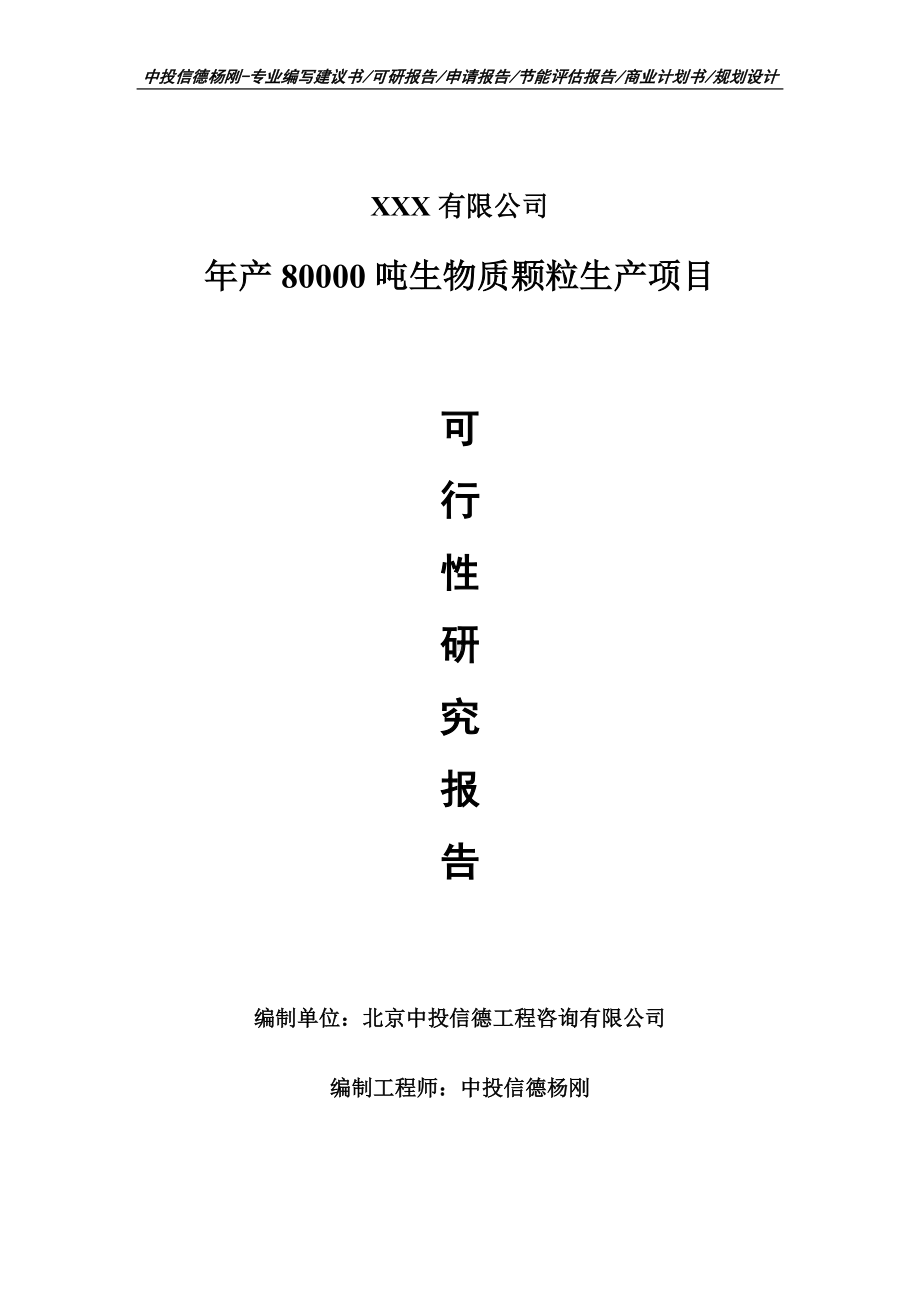 年产80000吨生物质颗粒生产可行性研究报告建议书.doc_第1页