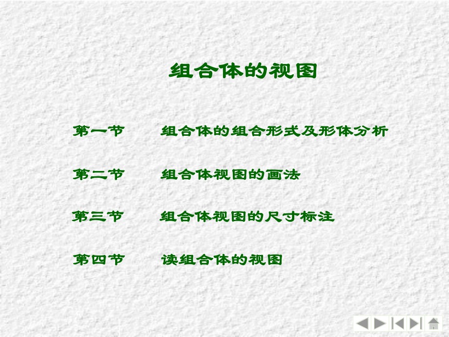 组合体的视图培训学习课件.ppt_第1页