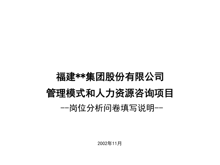 XX集团总部岗位说明书培训资料.pptx_第1页