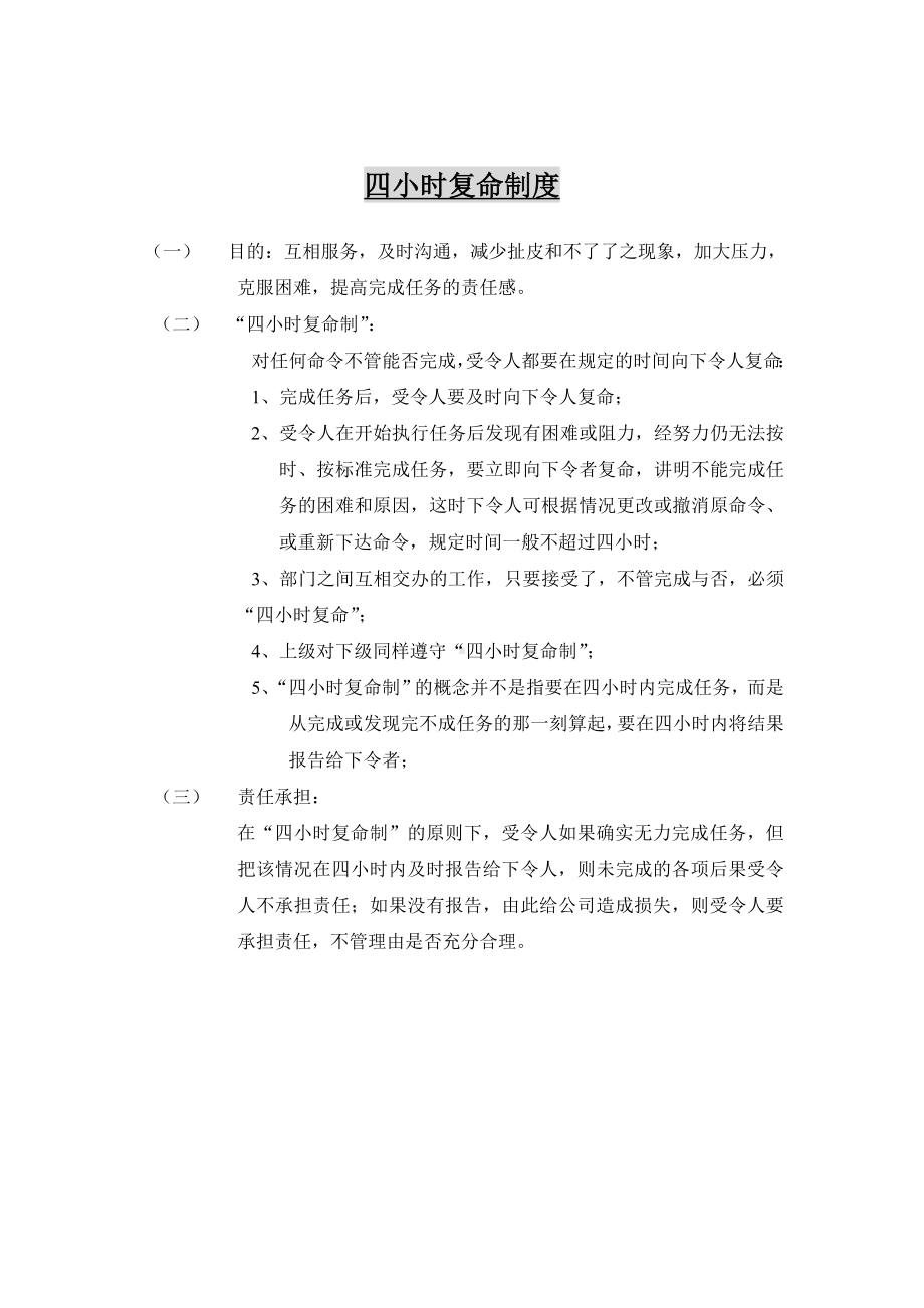 某某公司四小时复命制度.docx_第1页