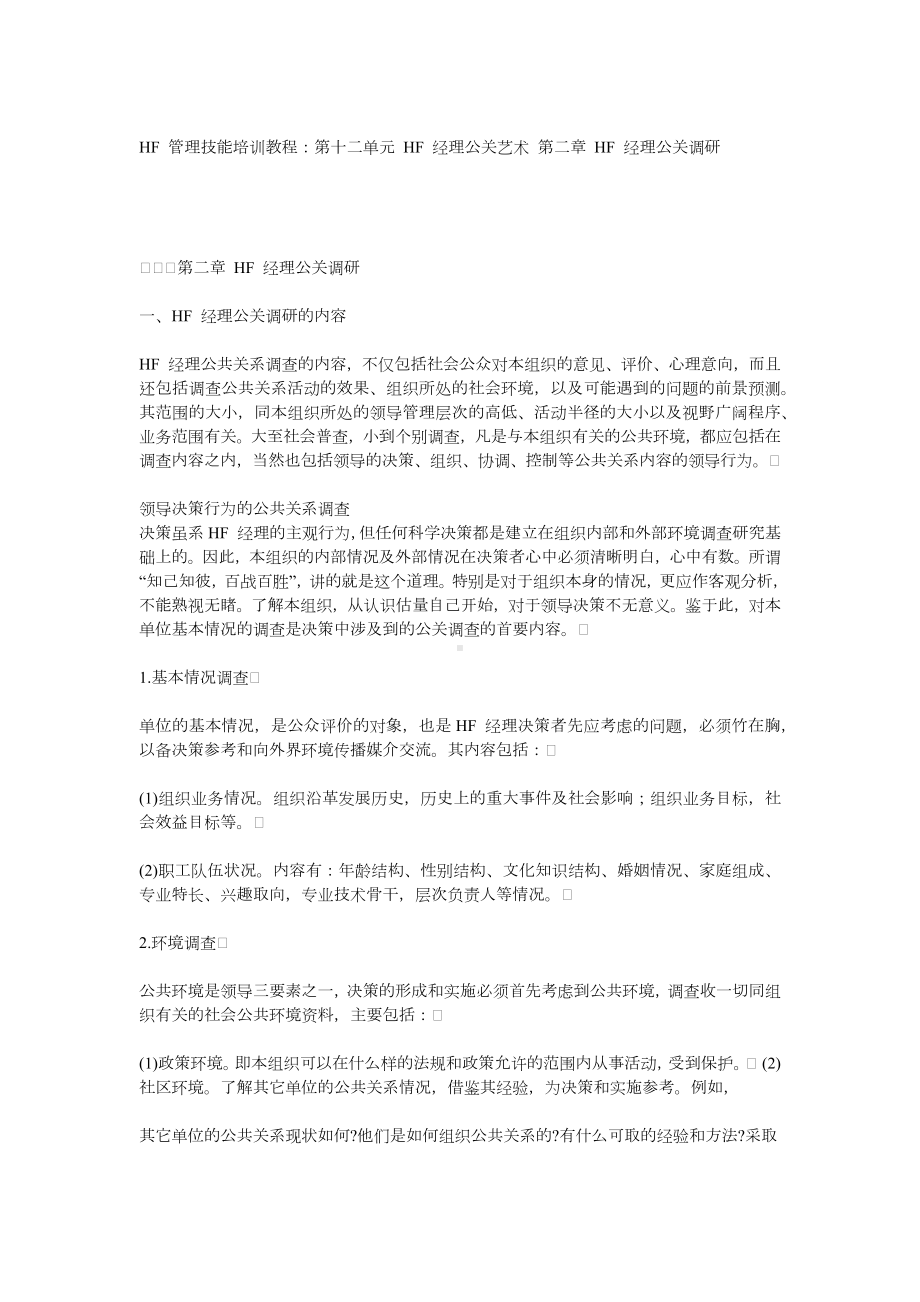 经典文档-HF 经理gongguan调研课程.docx_第1页