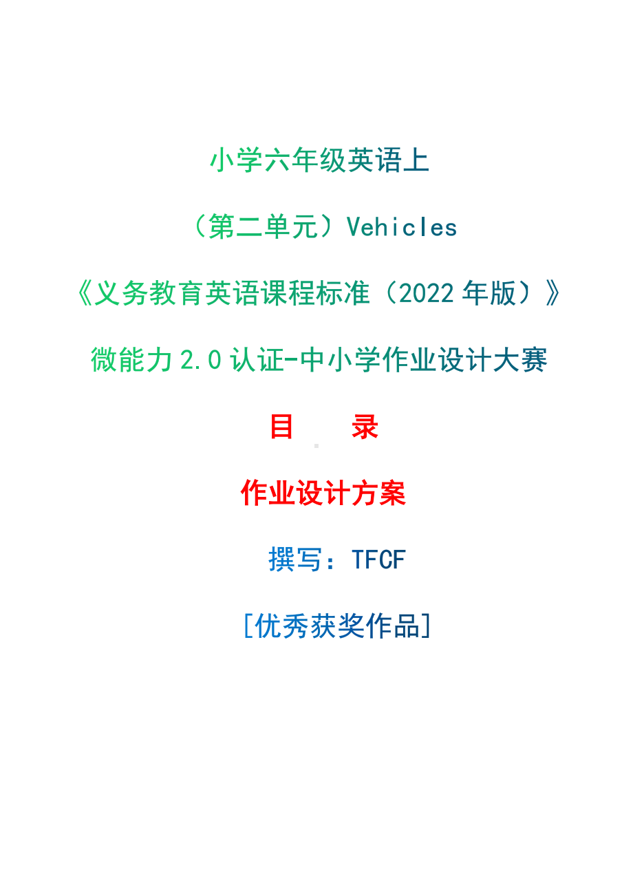 [信息技术2.0微能力]：小学六年级英语上（第二单元）Vehicles-中小学作业设计大赛获奖优秀作品-《义务教育英语课程标准（2022年版）》.docx_第1页