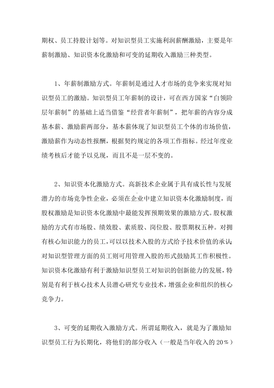 知识型员工三种激励方式.docx_第2页