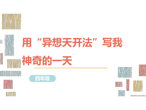 部编版语文四年级习作指导课件4用“异想天开法”写我神奇的一天.ppt