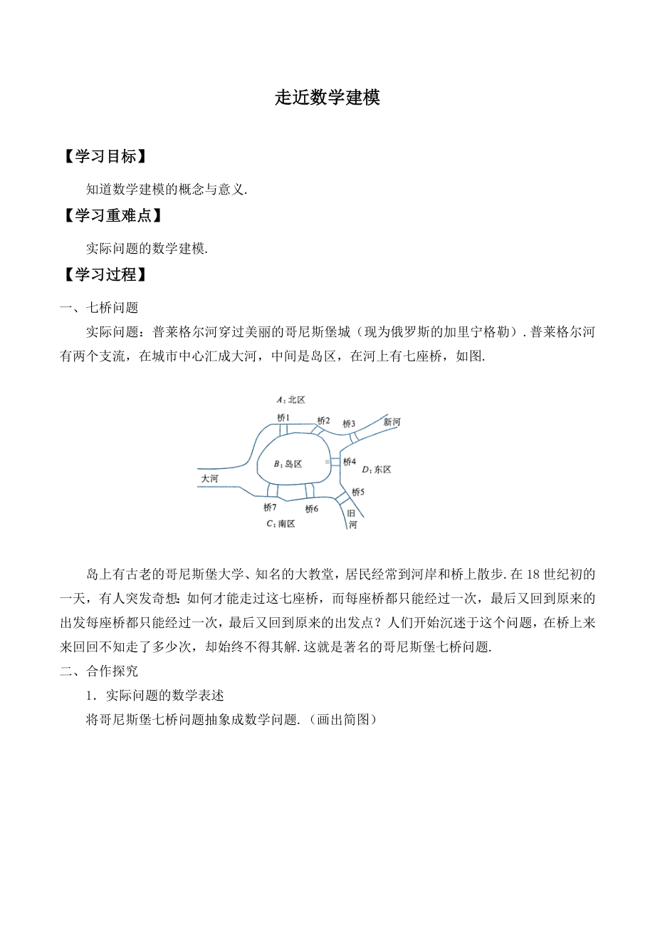 北师大版（2019）高中数学必修第一册：8.1《走进数学建模》学案.docx_第1页