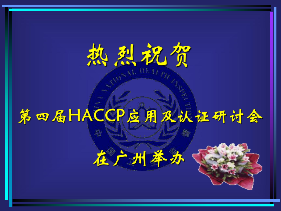 经典课件-某某公司餐饮HACCP文件汇编.pptx_第1页