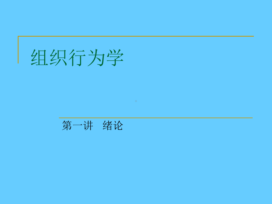 组织行为学培训学习课件.ppt_第1页