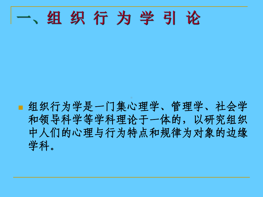 组织行为学培训学习课件.ppt_第2页