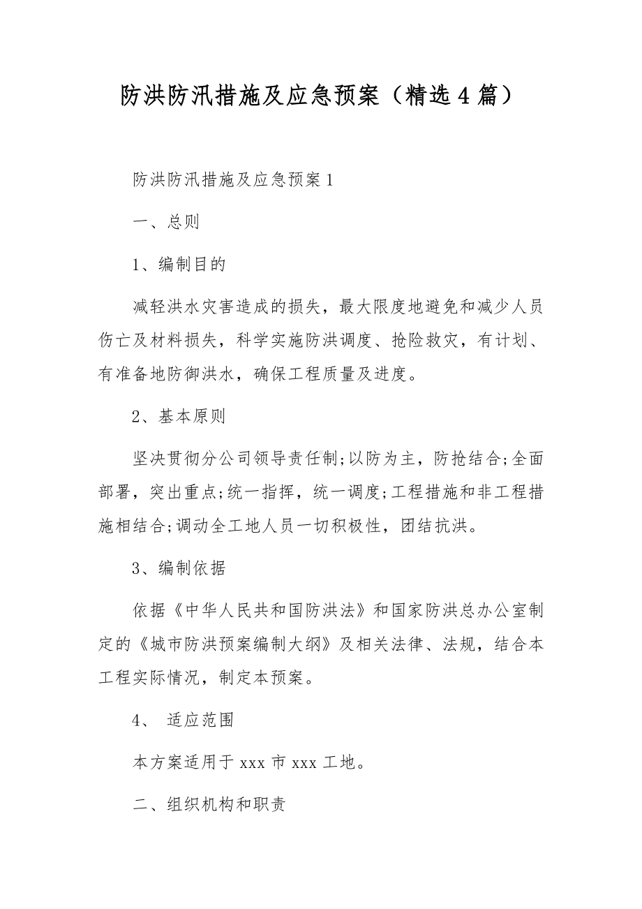 防洪防汛措施及应急预案（精选4篇）.docx_第1页