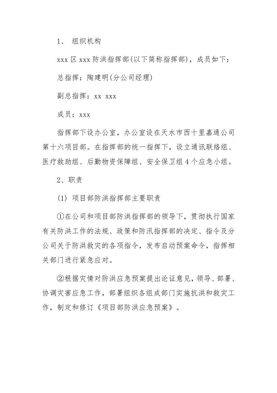 防洪防汛措施及应急预案（精选4篇）.docx_第2页