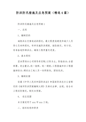 防洪防汛措施及应急预案（精选4篇）.docx