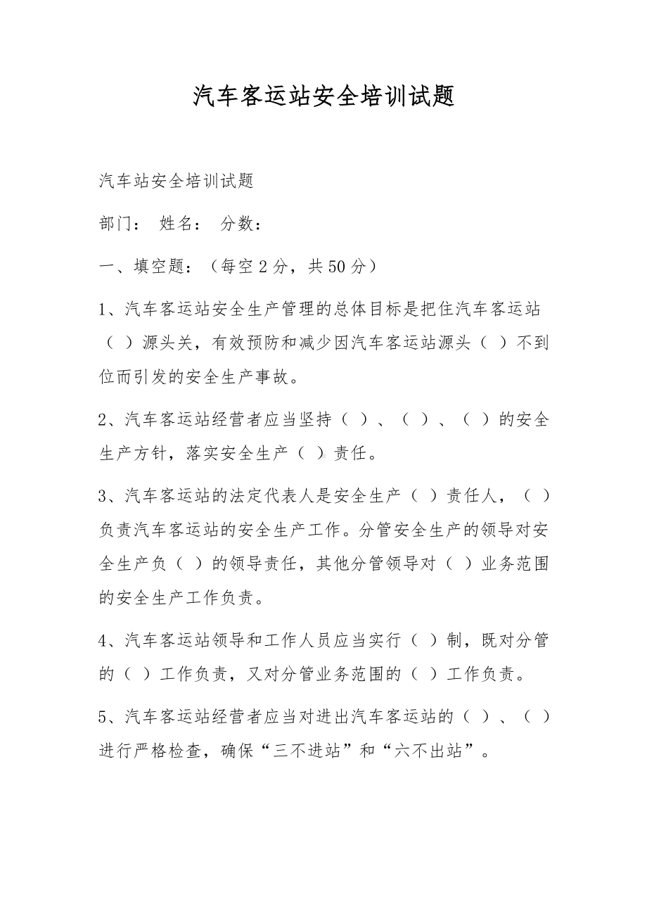 汽车客运站安全培训试题.docx_第1页