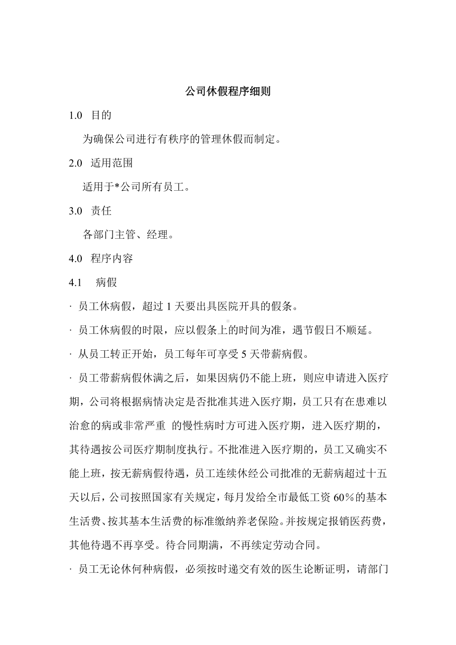 某公司休假程序细则.docx_第1页