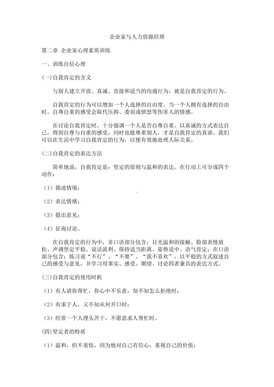 经典文档-职业经理课程-企业家心理素质训练 .docx_第1页