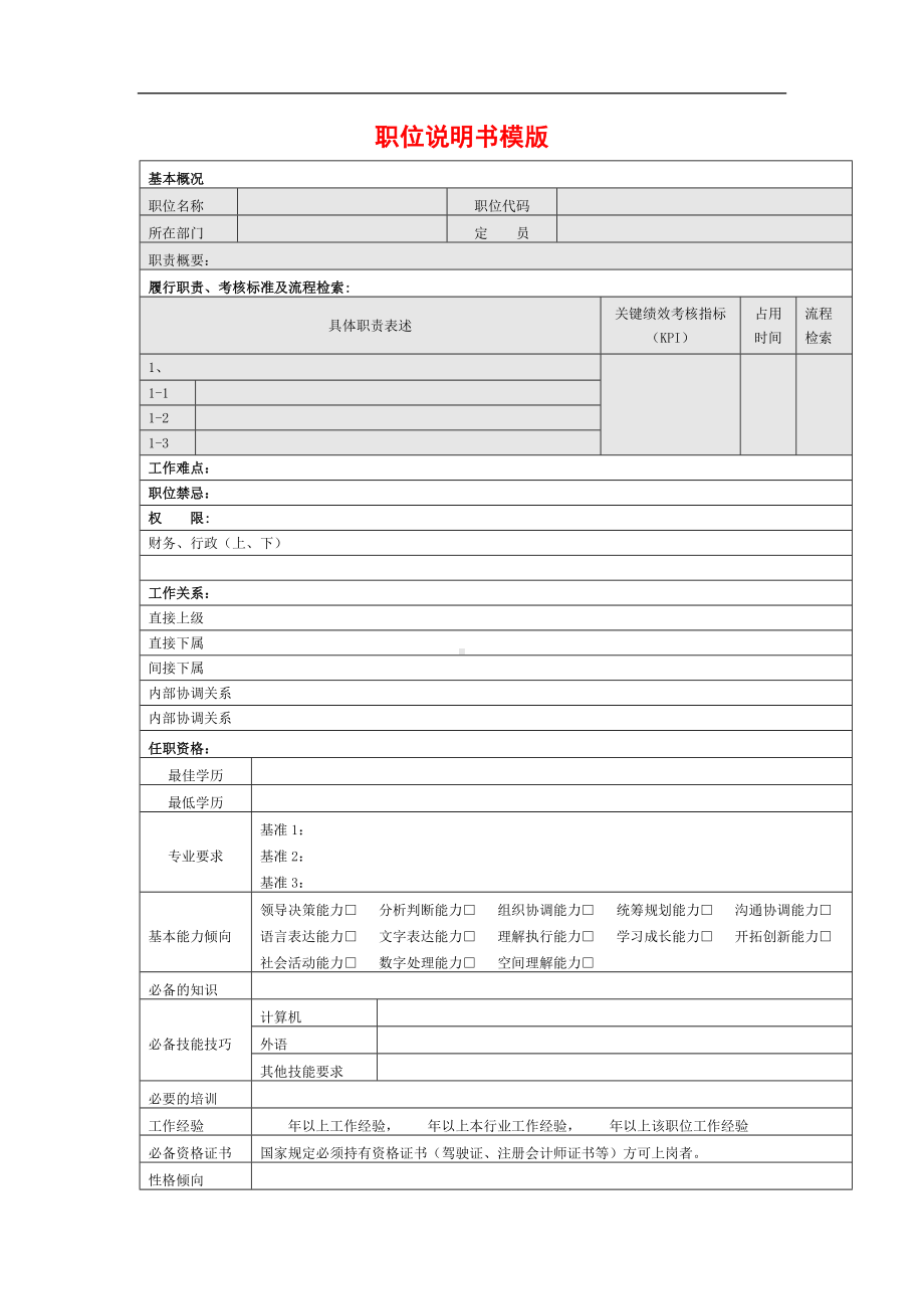 职位说明书模版01.docx_第1页