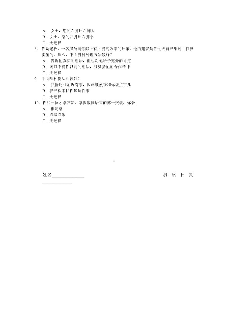 人际沟通应变能力测评01.docx_第2页