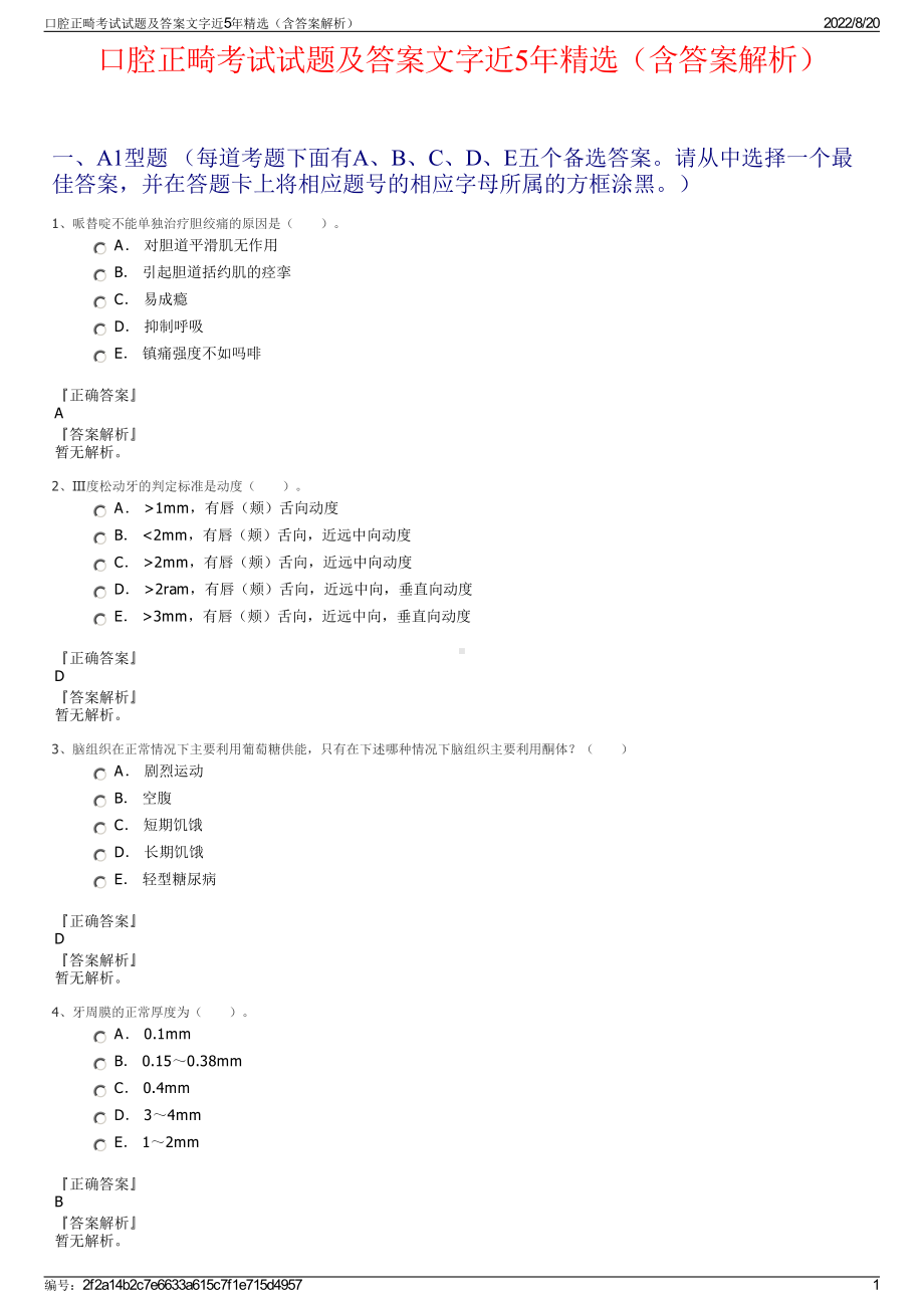 口腔正畸考试试题及答案文字近5年精选（含答案解析）.pdf_第1页